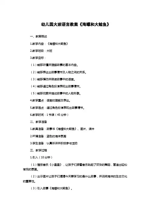 幼儿园大班语言教案《海螺和大鲸鱼》