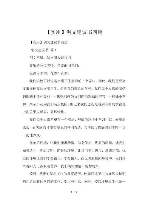 【实用】创文建议书四篇
