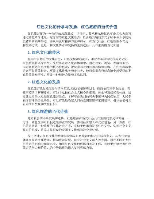 红色文化的传承与发扬：红色旅游的当代价值