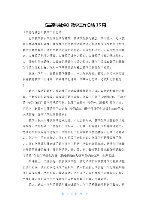 《品德与社会》教学工作总结15篇