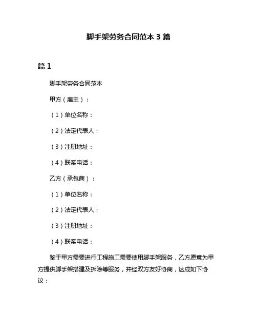 脚手架劳务合同范本3篇
