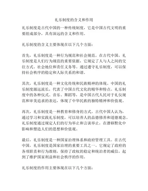 礼乐制度的含义和作用