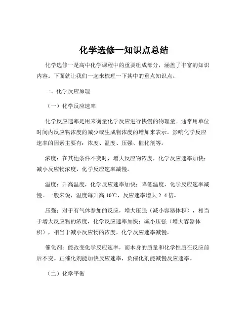化学选修一知识点总结