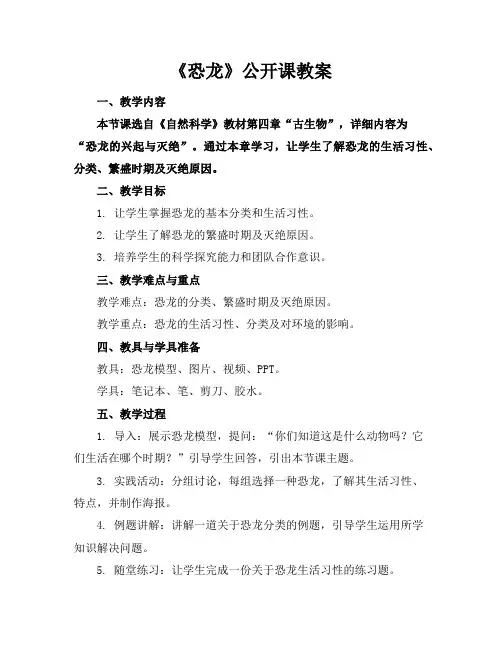 《恐龙》公开课教案