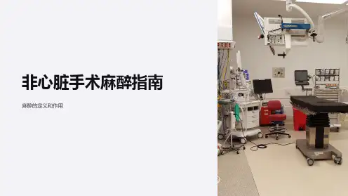 心脏病人非心脏手术麻醉