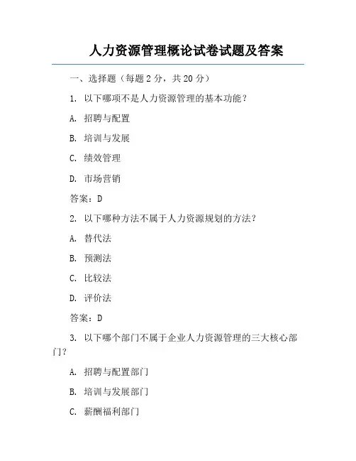 人力资源管理概论试卷试题及答案