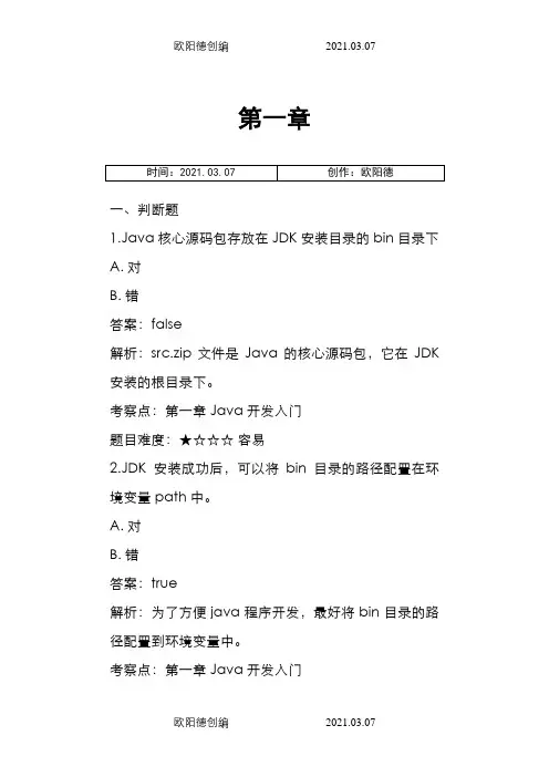 java判断题 博学谷之欧阳德创编