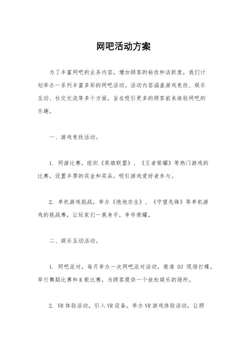 网吧活动方案