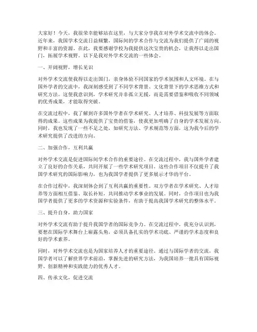 对外学术交流体会发言稿