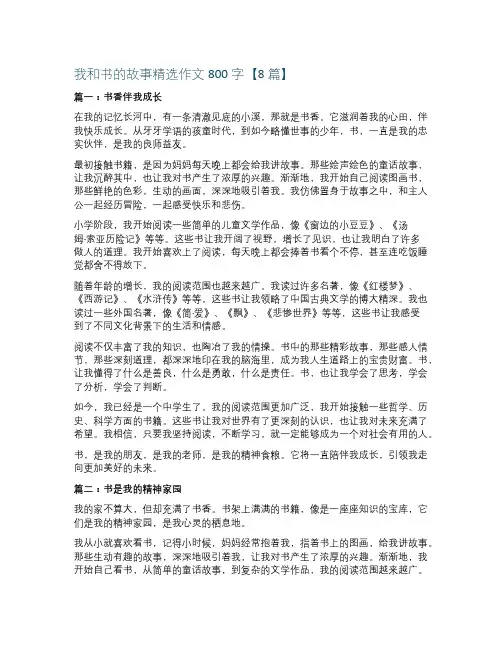 我和书的故事精选作文800字【8篇】