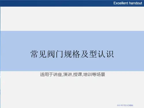 常见阀门规格及型认识