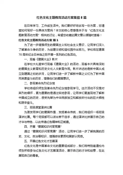 红色文化主题教育活动方案集锦8篇