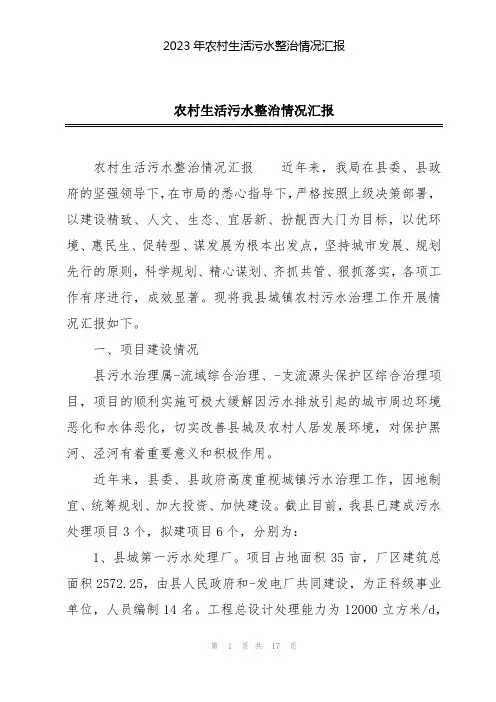2023年农村生活污水整治情况汇报