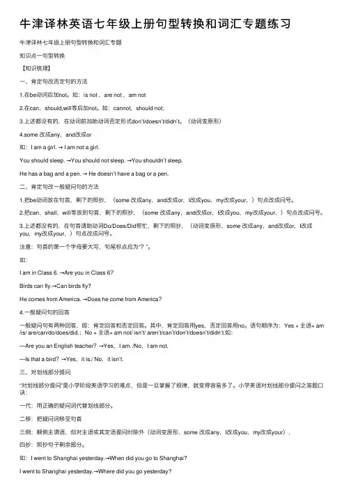 牛津译林英语七年级上册句型转换和词汇专题练习