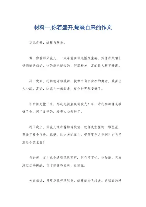 材料一,你若盛开,蝴蝶自来的作文