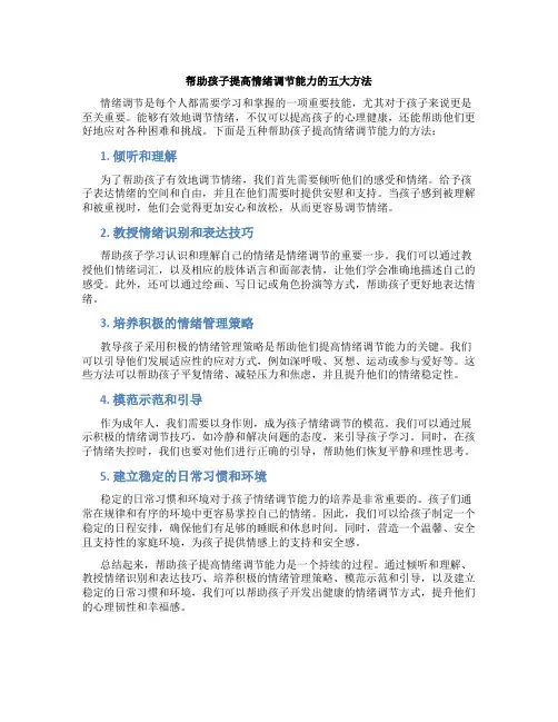 帮助孩子提高情绪调节能力的五大方法