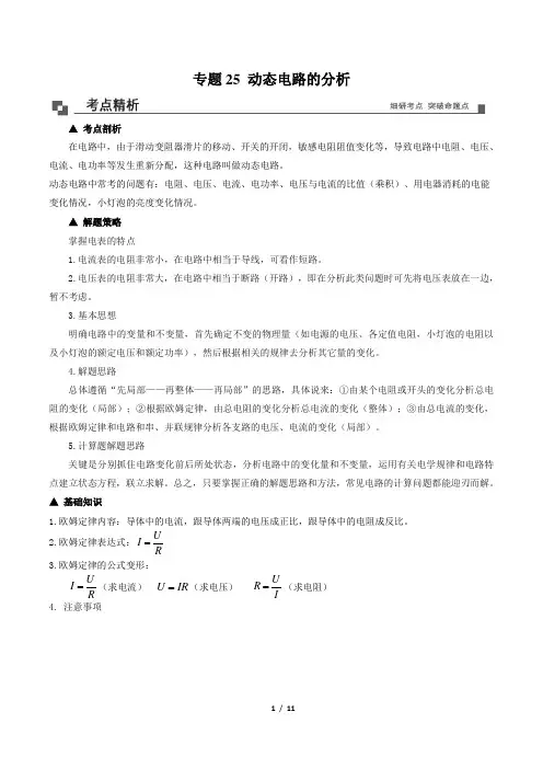 专题25 动态电路的分析九年级物理同步专题剖析(解析版)