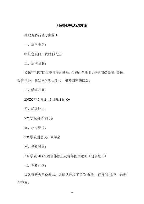 红歌比赛活动方案