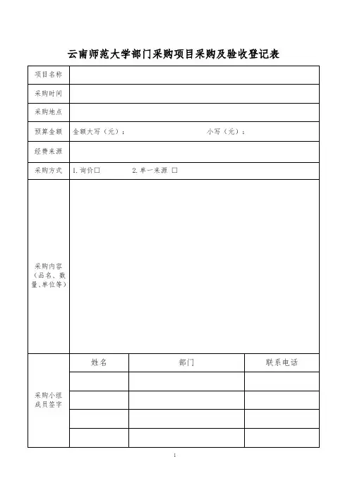 云南师范大学部门采购项目采购及验收登记表