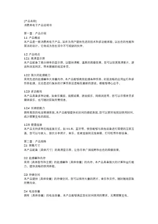 消费类电子产品说明书范本