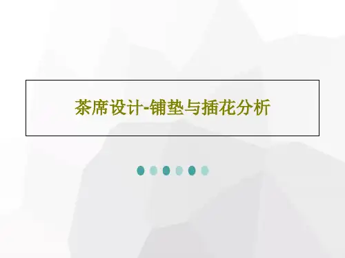 茶席设计-铺垫与插花分析71页文档