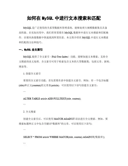如何在MySQL中进行文本搜索和匹配