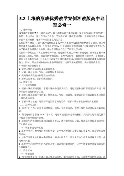5.2土壤的形成优秀教学案例湘教版高中地理必修一