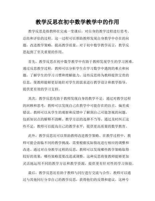 教学反思在初中数学教学中的作用