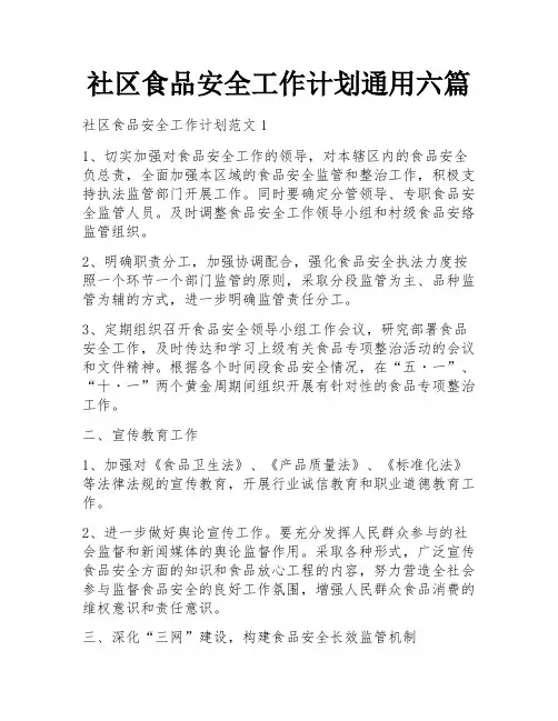 社区食品安全工作计划通用六篇