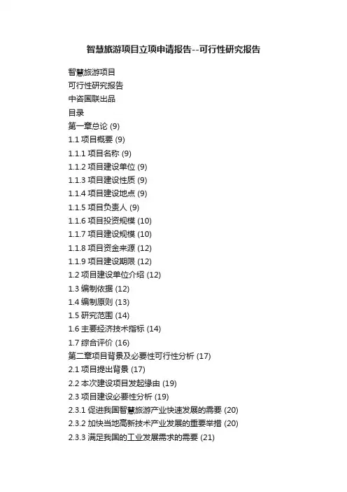 智慧旅游项目立项申请报告--可行性研究报告