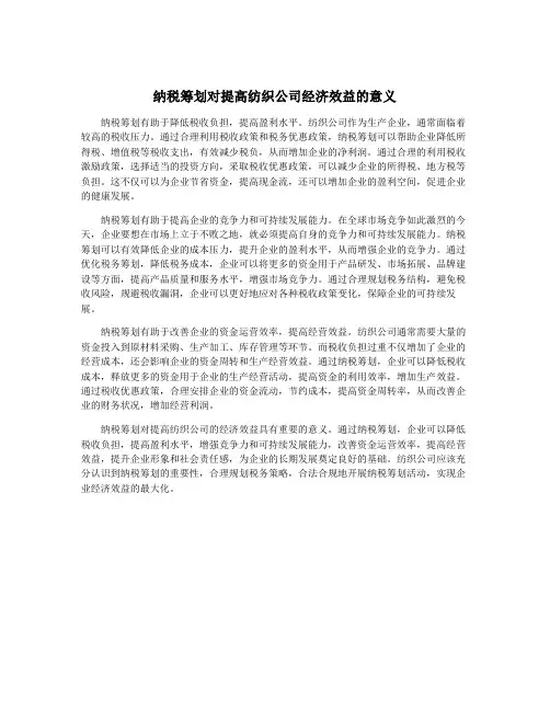 纳税筹划对提高纺织公司经济效益的意义