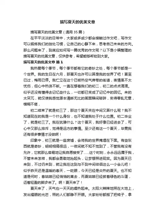 描写夏天的优美文章（通用35篇）