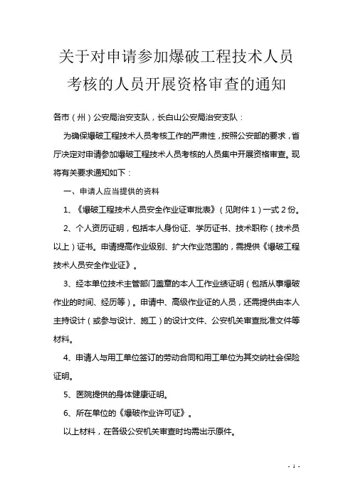 关于对申请参加爆破工程技术人员考核的人员开展资格审查的通知
