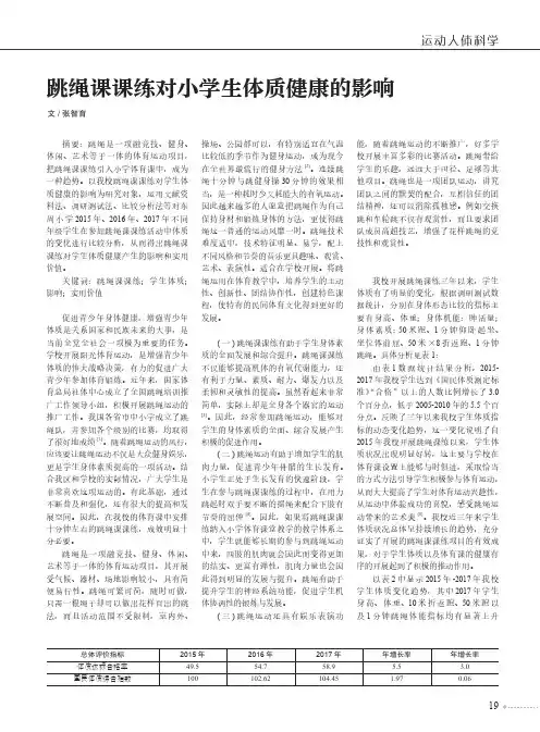 跳绳课课练对小学生体质健康的影响