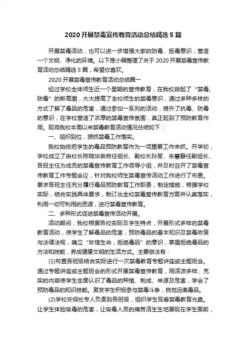 2020开展禁毒宣传教育活动总结精选5篇