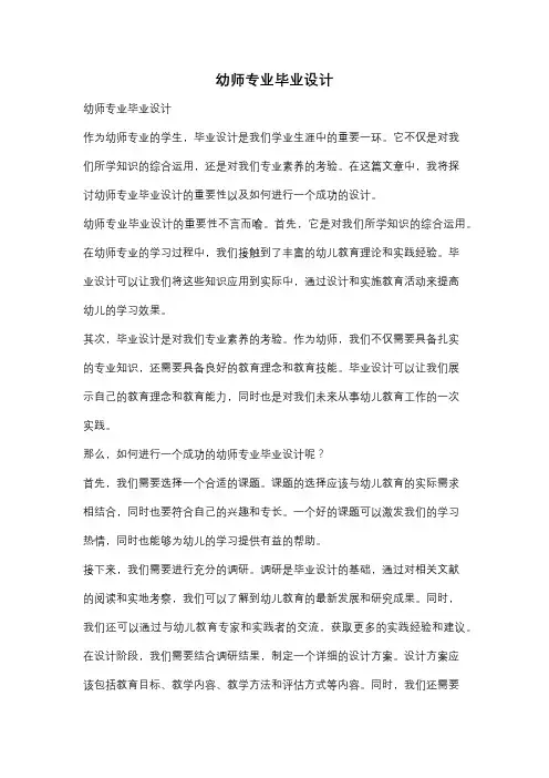 幼师专业毕业设计