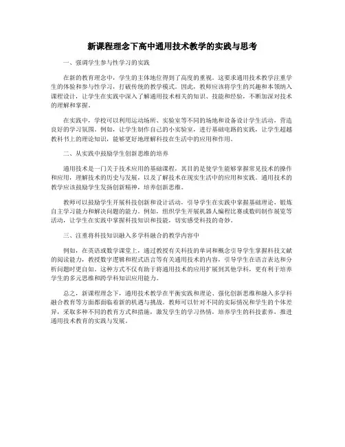 新课程理念下高中通用技术教学的实践与思考
