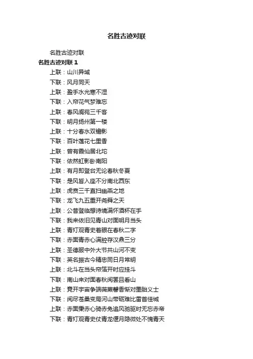 名胜古迹对联