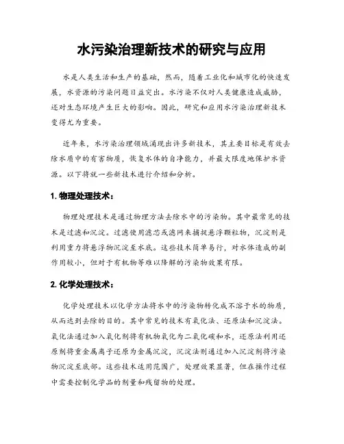 水污染治理新技术的研究与应用