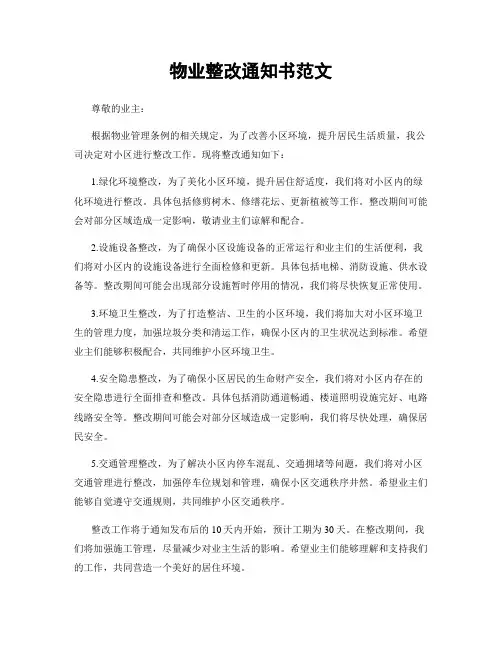 物业整改通知书范文