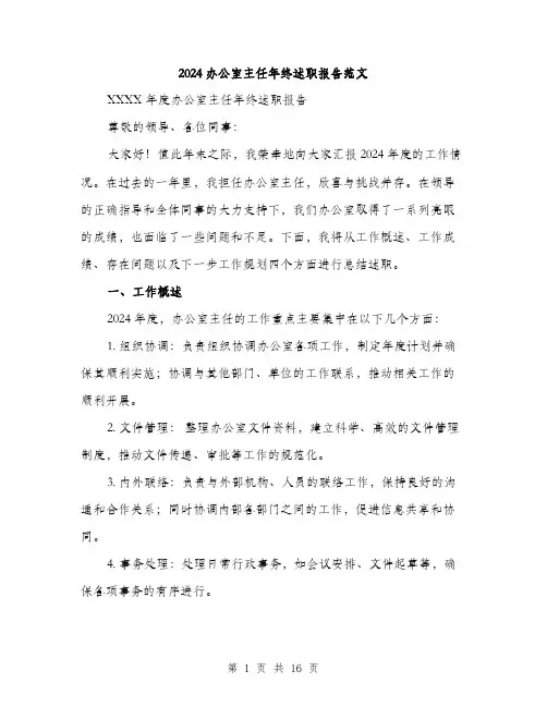 2024办公室主任年终述职报告范文(5篇)