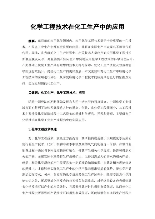 化学工程技术在化工生产中的应用