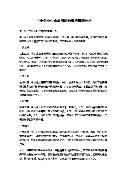 中小企业生命周期对融资的影响分析