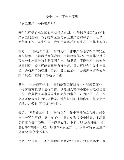 安全生产三不伤害原则