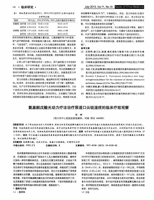 氨基酮戊酸光动力疗法治疗尿道口尖锐湿疣的临床疗效观察