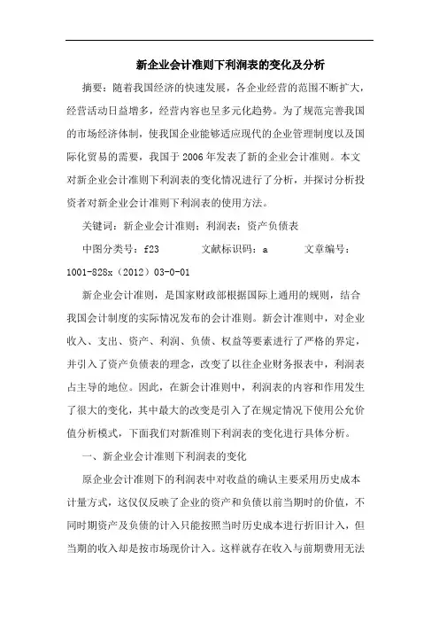 新企业会计准则下利润表的变化及分析