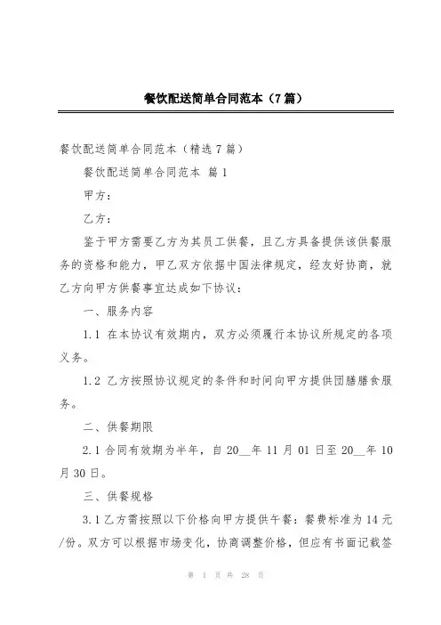 餐饮配送简单合同范本(7篇)