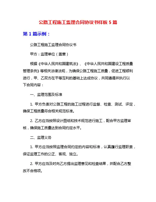 公路工程施工监理合同协议书样板5篇