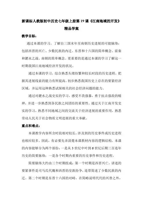 初中历史七年级上册第19课江南地域的开发精品学案