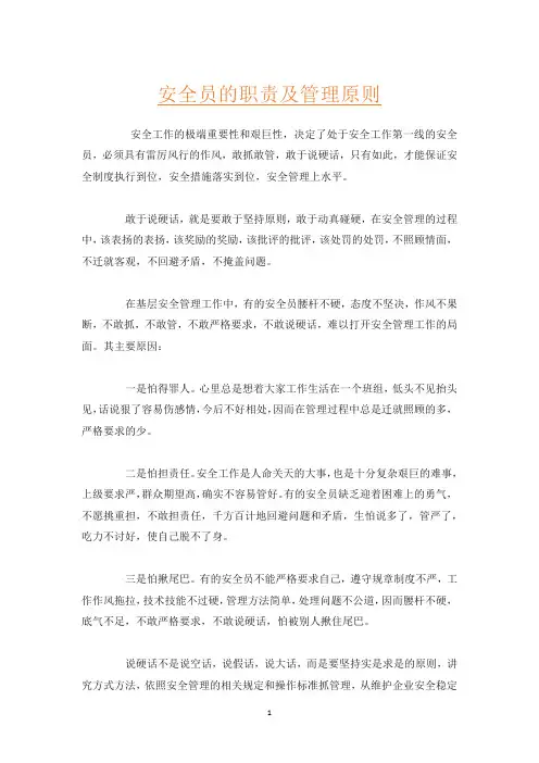 安全员的职责及管理原则